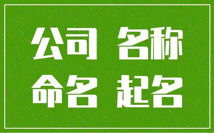  卖家具的家具公司取什么名字,装修公司名字起什么好